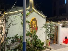 -厝味火锅·潮汕卤水火锅(十一合店)