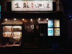 -金龙咖喱