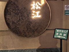 -筱爷叔·上海传统手工菜(玉树路店)