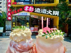 -雾都渣渣火锅(南城智汇城店)