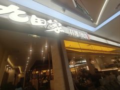 -九田家黑牛烤肉料理(衡百国际店)