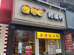-樱桃鸭(丰富路店)