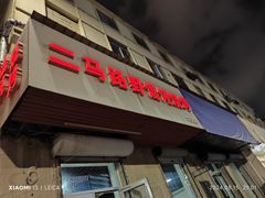 -二马路野馄饨烧烤(二马路店)