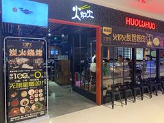 门面-火炉火自助餐(枫蓝国际店)