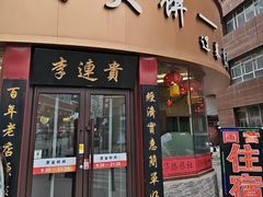 -李连贵熏肉大饼(沈阳站店)