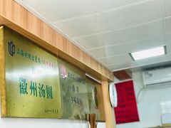-古徽州馄饨店(宝安路店)