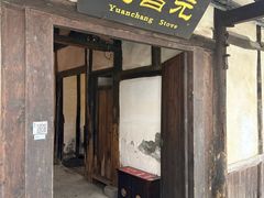 -燊海井