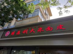 门面-薛昌利大米面皮(南关正街店)