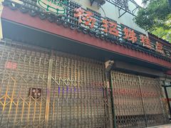 -杨招娣糕点(装驾桥巷店)