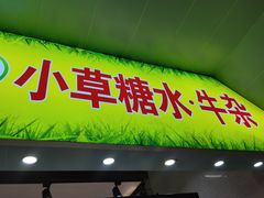 -小草糖水(海棠村店)