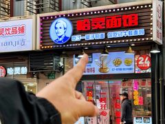 -哈灵现炒本帮面(宁波路店)