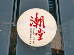 门面-潮堂 · 潮州菜(恒隆广场店)