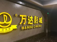 -万达影城(西铁营万达广场IMAX店)
