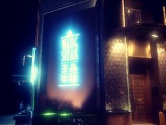 -王品牛排(上海仙霞店)