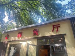 -金牌餐厅·天津菜·八珍豆腐·老爆三(瓷房子店)