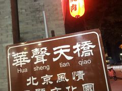 -华声天桥民俗文化园