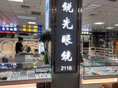 -横岗眼镜城