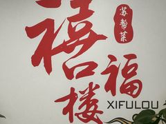 -禧福楼·十五年老店(科技城店)