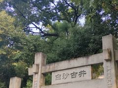 -白沙古井