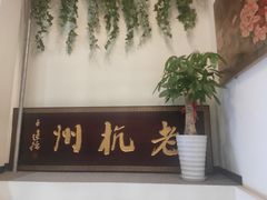 门面-百家鲜·杭帮菜