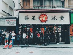 门面-华星冰室(湾仔店)