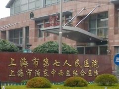 -上海市第七人民医院