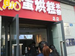 门面-贺记蛋烘糕(文庙西街店)