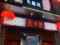 -大龙燚火锅(五一广场店)