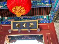 -恭王府博物馆
