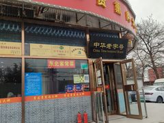 门面-李连贵熏肉大饼(丰台南路地铁站店)