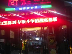 门面-厨彩阳光(河东路店)