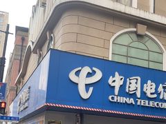 -中国电信(泰兴路店)