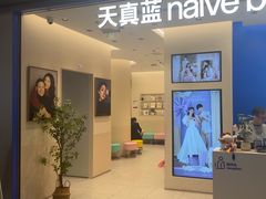 -天真蓝照相馆(五角场百联又一城店)