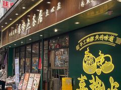 -喜势点·糖沙翁手工茶点·本地人茶居(永庆坊店)