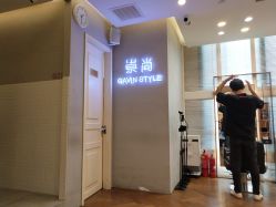 -崇尚GAVIN STYLE