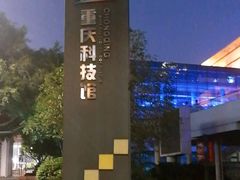 -重庆科技馆