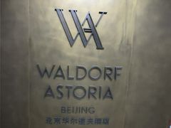 -华尔道夫酒店·紫金阁