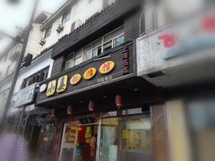 门面-小姜锅贴(凤凰街店)