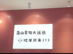 -313羊庄·羊肉火锅烧烤(李村店)