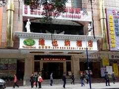 android_upload_pic-维也纳酒店(广州惠福西上下九店)
