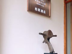 -和顺柏联温泉