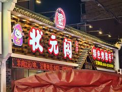 -状元阁烧烤(新华路总店)