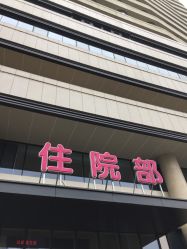 -杭州市临平区妇幼保健院