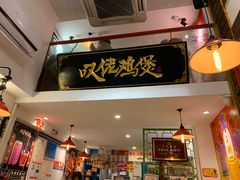 -芳村榕树头叹佬鸡煲(体育西店)