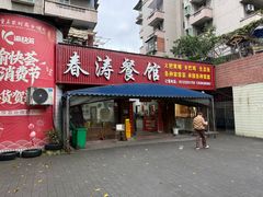 -春涛餐馆(下坝店)