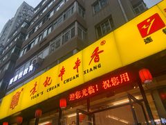 门面-袁记串串香(西安路店)