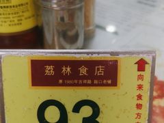-荔林食店(西华路店)