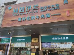 -丝路伊兰·兰州牛肉面(牛街总店)
