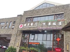 门面-万景饭店·鱼街农家菜