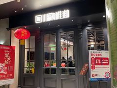 门面-川骄海鲜自助(河东店)